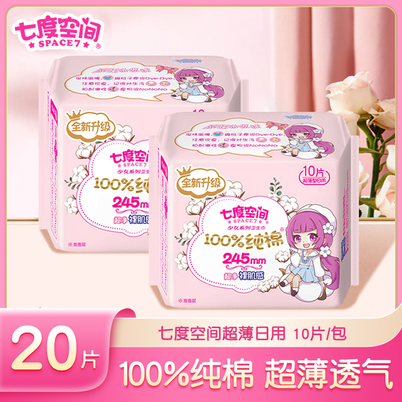 七度空间卫生巾2包日用245mm纯棉少女裸感透气干爽姨妈巾