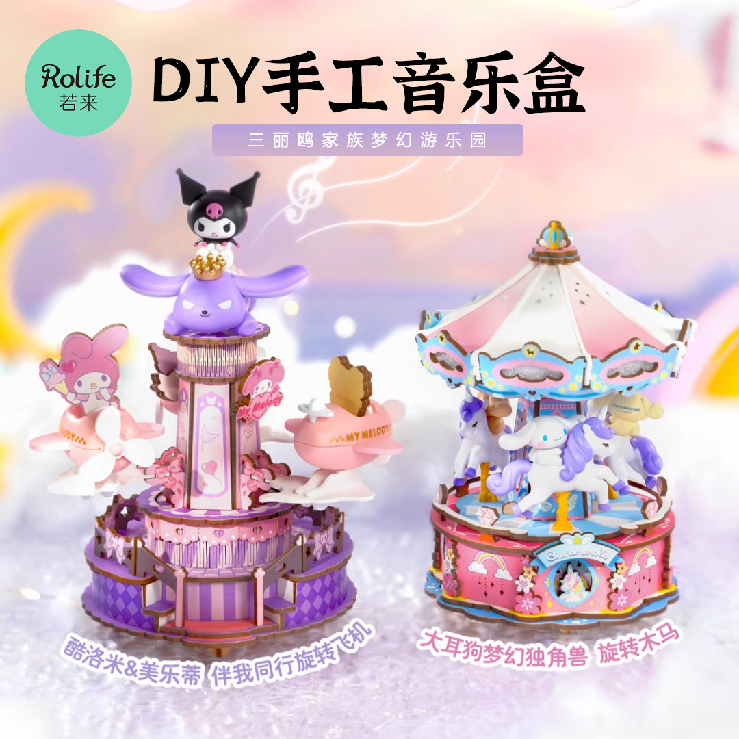 rolife若来三丽鸥家族梦幻游乐园八音盒diy手工音乐盒拼装积木女