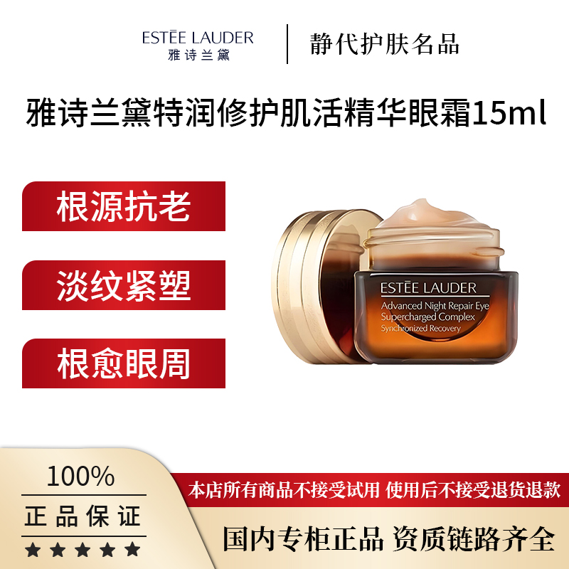 Estee Lauder/雅诗兰黛特润修护肌活精华眼霜 15ml明星小棕瓶眼霜