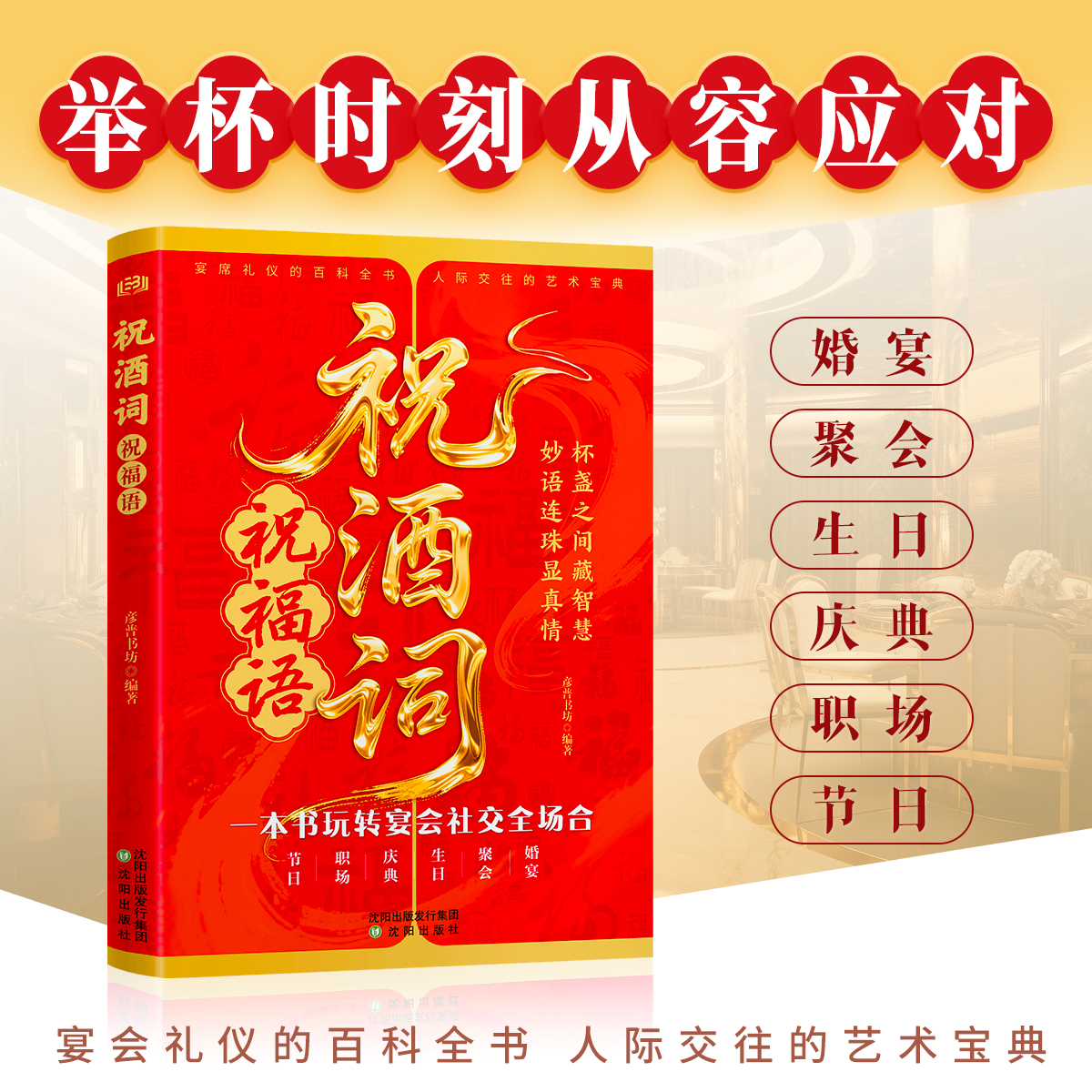 【祝酒词】顺口溜祝酒辞礼尚往来中国式应酬的沟通智慧说话技巧书籍