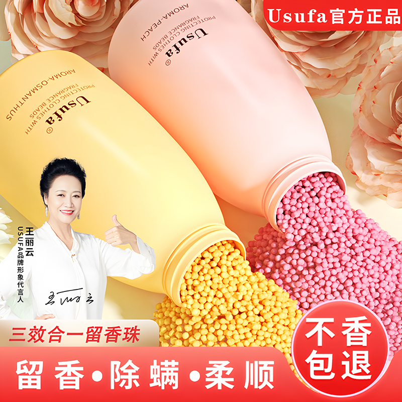 usufa留香珠洗衣服爆香珠家用持久留香凝香珠颗粒护衣物除螨增香3