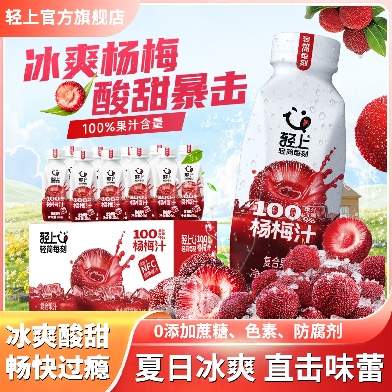 轻上冰杨梅汁100%果汁含量严选黄金产区杨梅口感酸甜沁爽夏日畅饮