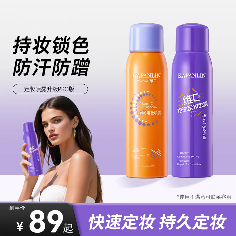【新升级✅】维c定妆喷雾24小时不脱妆防水防汗持妆化妆师干油皮正品