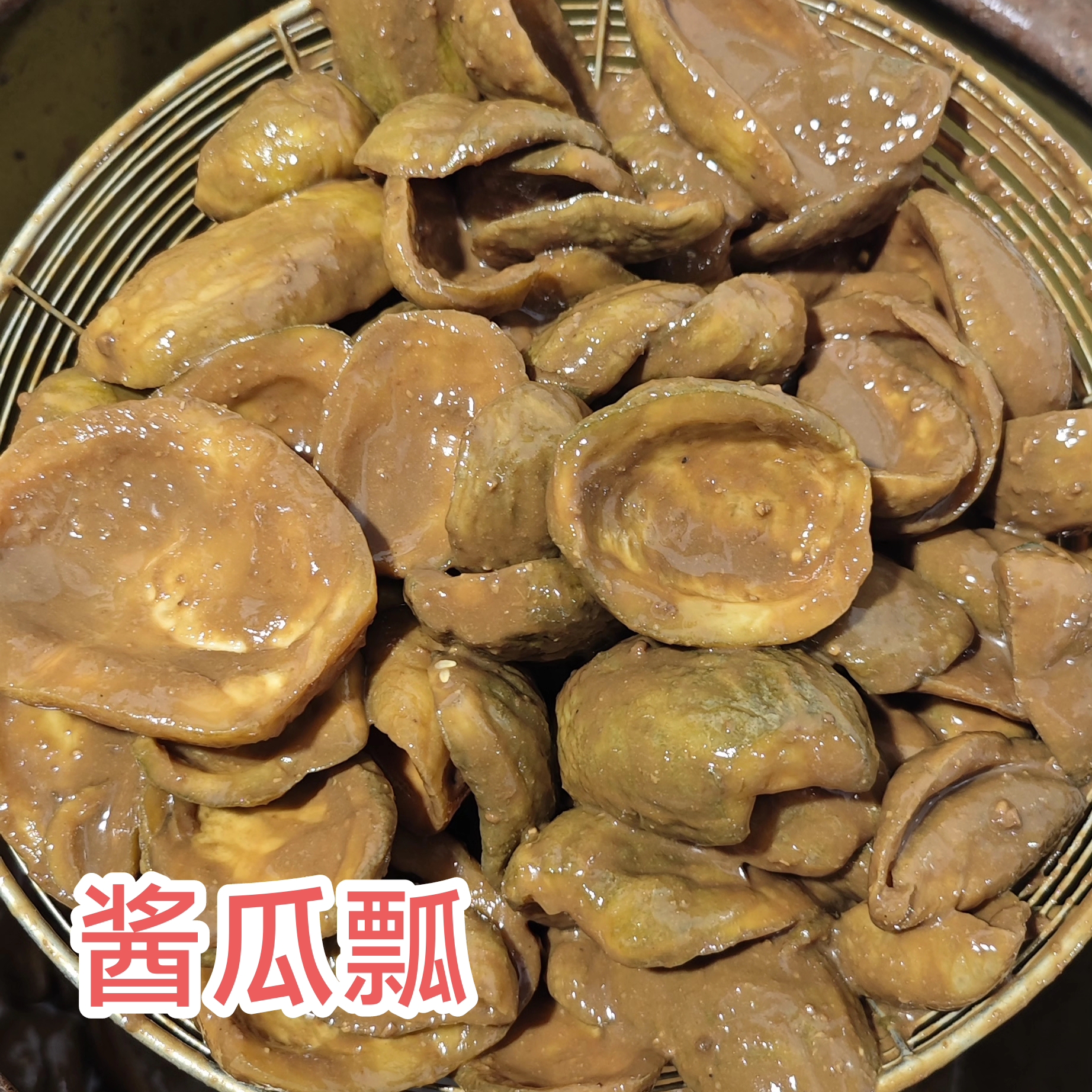 酱香瓜东北咸菜纯大酱腌制大酱缸腌制香瓜，酱香味十足清脆爽口