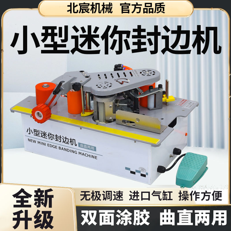 北宸锯台款封边机木工家装手提式生态免漆板小型板材家具家用神器