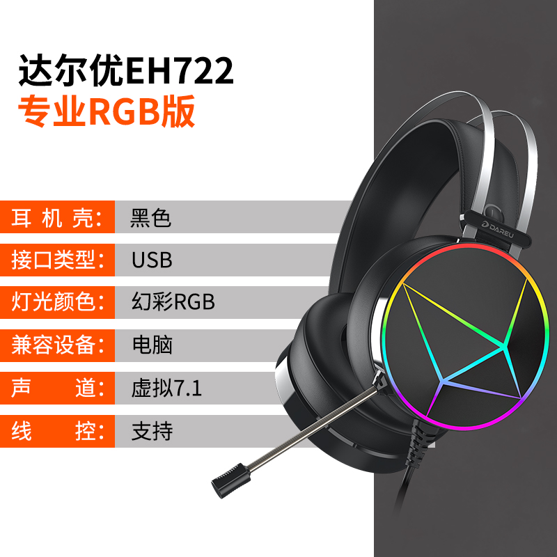DAREU/达尔优 EH722有线虚拟声道轻量化无畏契约游戏电竞专用耳机