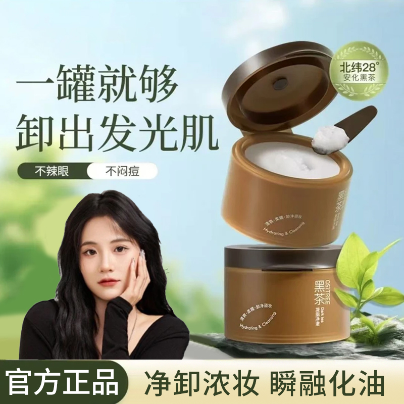 【小鱼海棠】黑茶卸妆膏眼唇脸三合一深层清洁毛孔不刺激敏感肌专用