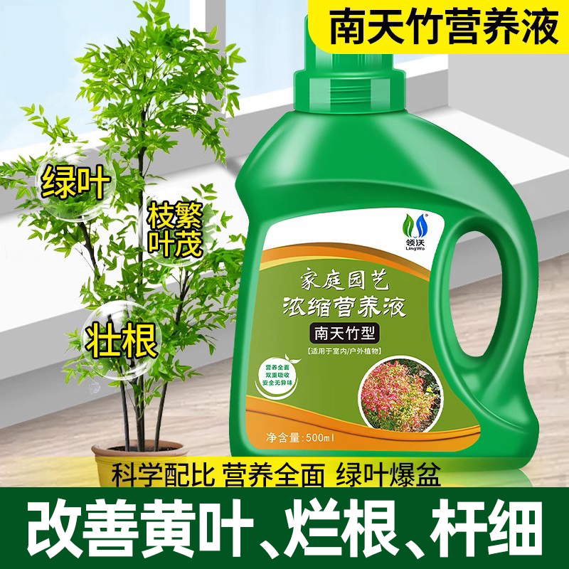 南天竹肥料南天竺专用肥营养液红杷子肥有机水培花卉绿植通用肥料