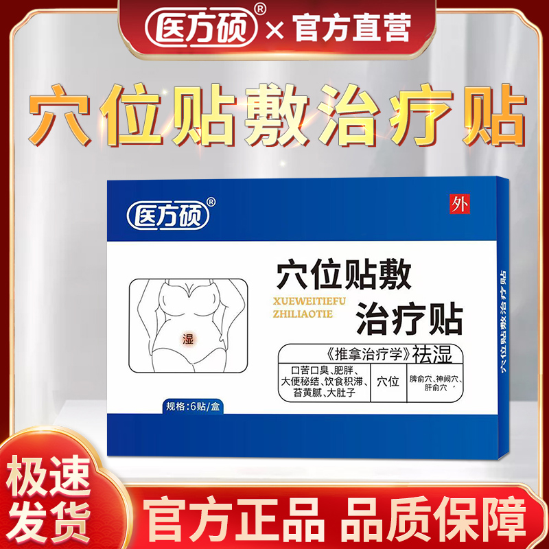 保元德医方硕祛湿穴位贴砭贴穴位贴敷治疗贴正品官方旗舰店