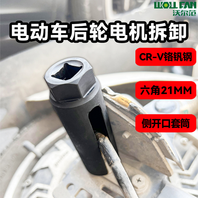 电动车后轮电机螺丝拆卸专用工具21mm开口套筒扳手电摩车维修大