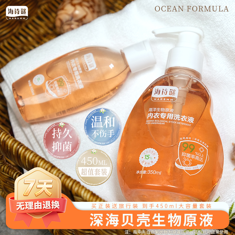 海诗谜海洋生物原液内衣专用洗衣液 家用抑菌温和清新留香不伤手