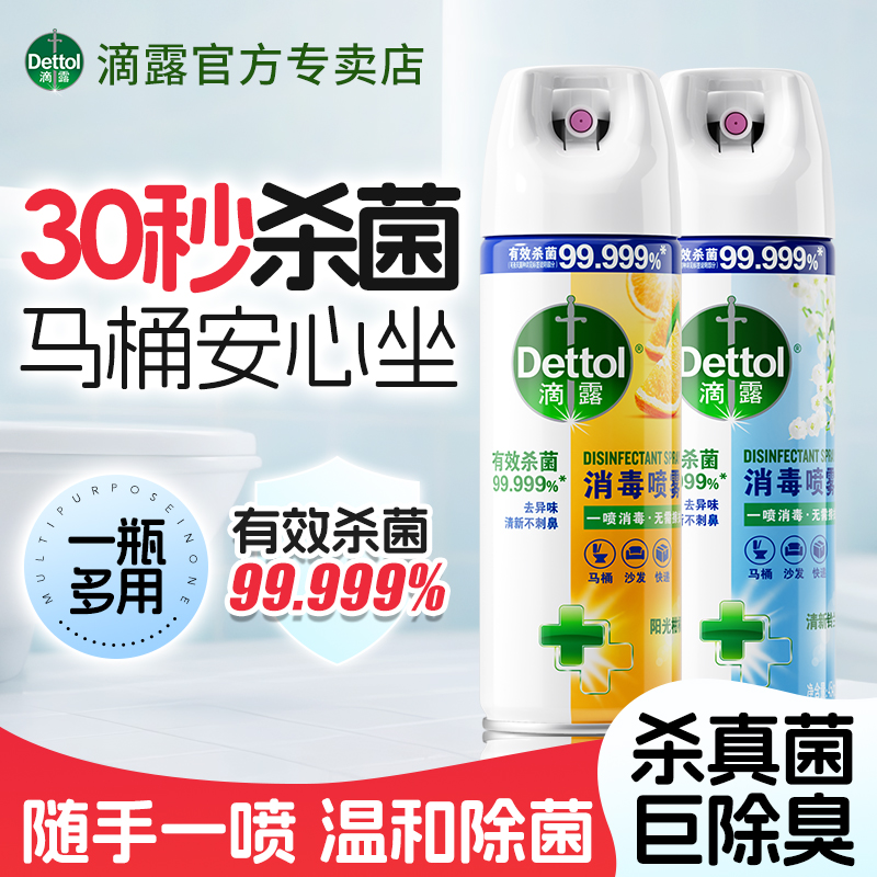 Dettol/滴露消毒喷雾杀菌马桶鞋袜除臭剂流感病毒家用正品瓶装