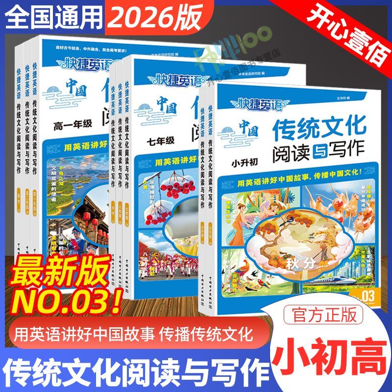 2026传统文化阅读与写作快捷英语小升初高中英语时文阅读理解完形