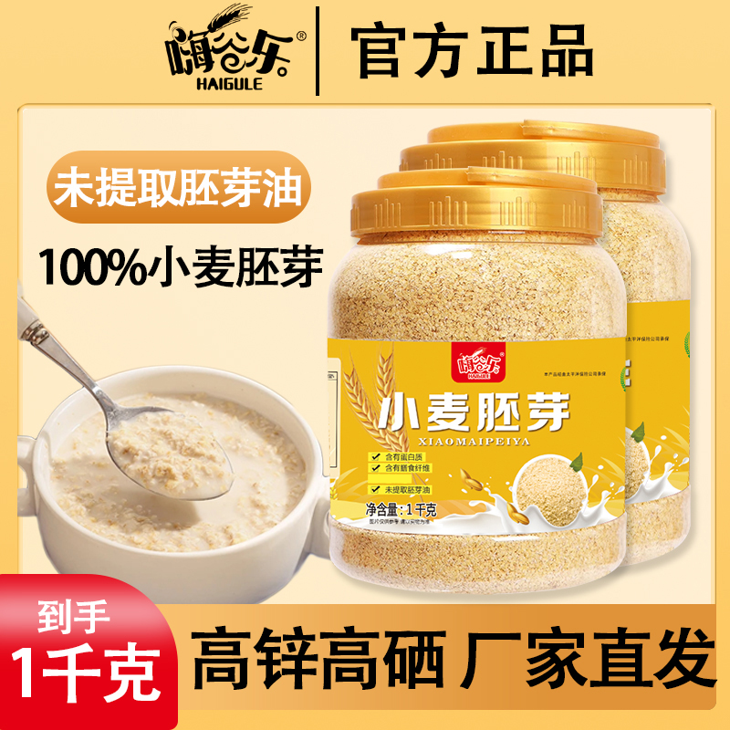 【金黄胚芽 2000克】富硒高锌100%小麦胚芽营养早餐代餐高蛋白