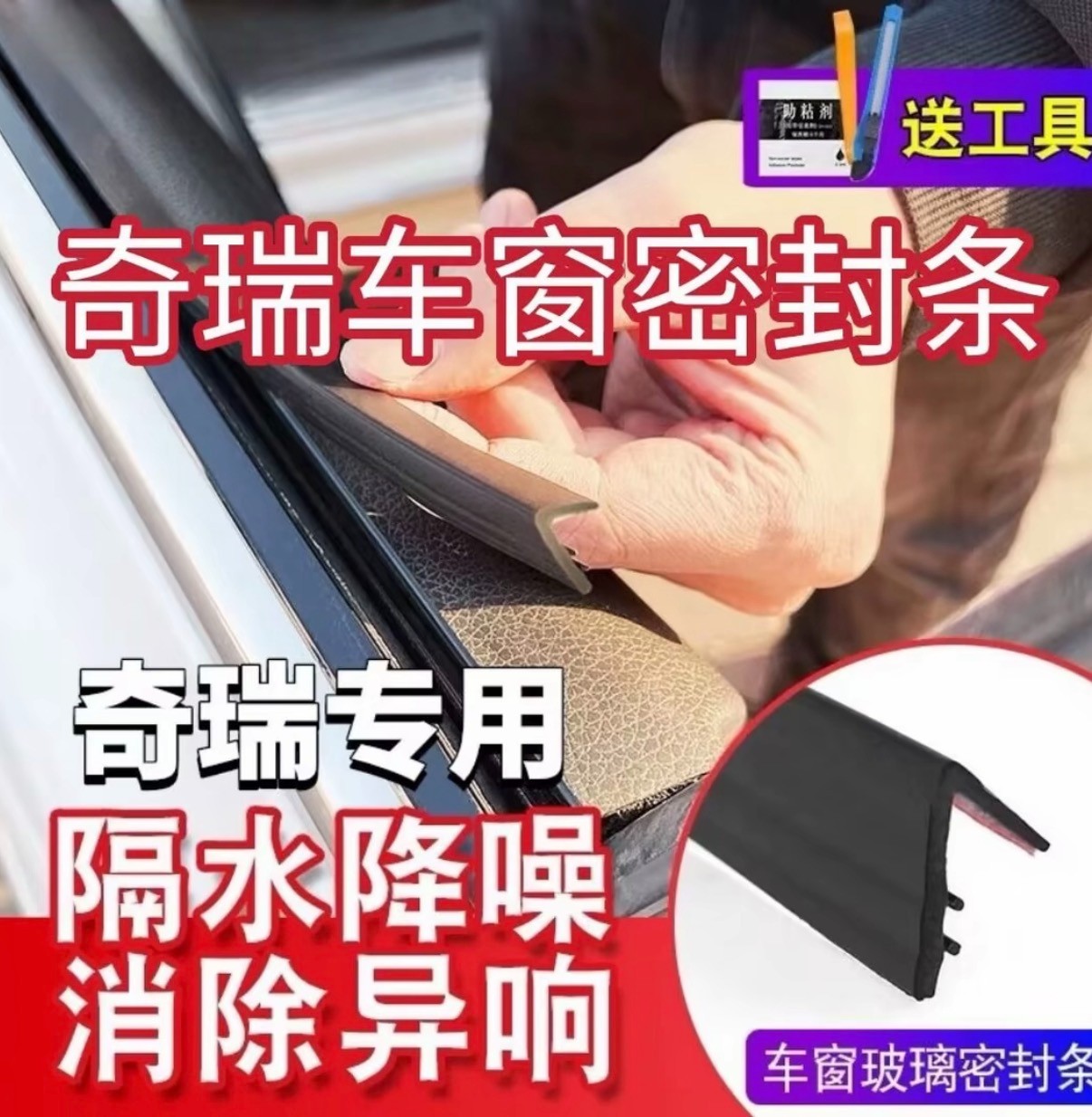奇瑞全系专用车窗隔音密封条隔音条防尘防水耐高温隔音降噪静音条