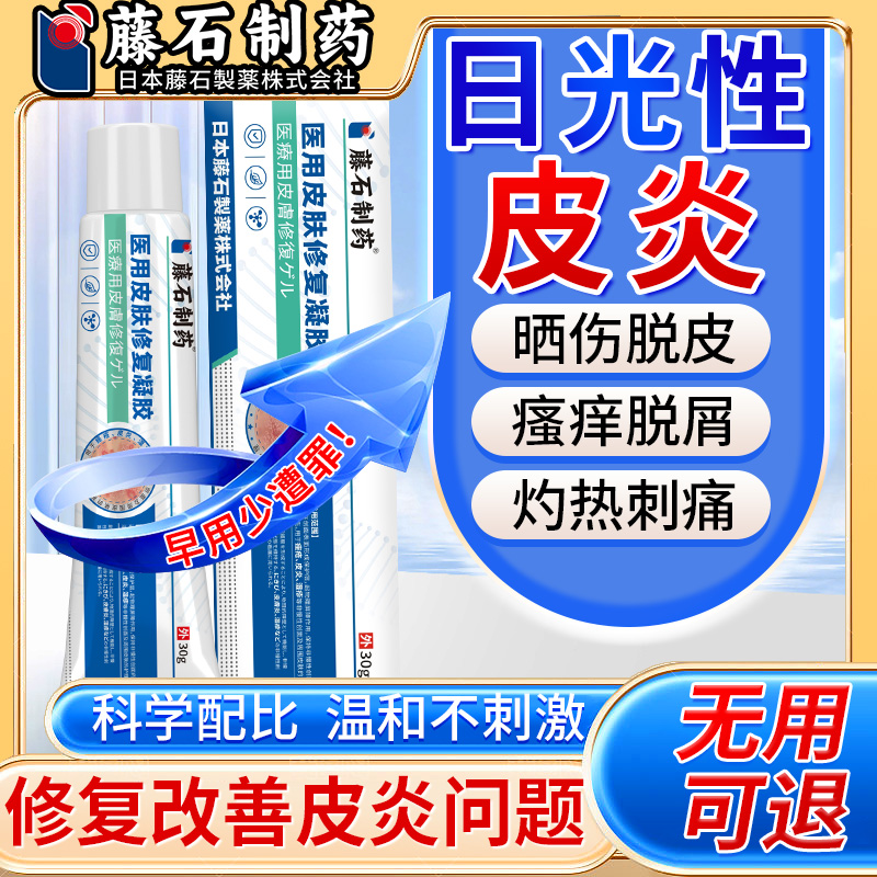 藤石制药严重日光性皮炎专用乳膏日光性皮炎晒伤修复软膏日光性皮炎膏日光性神经性皮炎专用乳膏日光性起痘皮炎医用皮肤修复凝胶N3