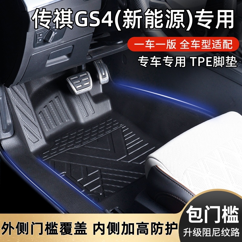 传祺GS4新能源内饰专车专用防滑耐磨全包围包门槛TPE汽车脚垫