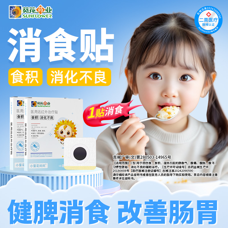 小葵花妈妈医用远红外治疗贴食积消化不良肠胀气腹痛腹胀便秘儿童