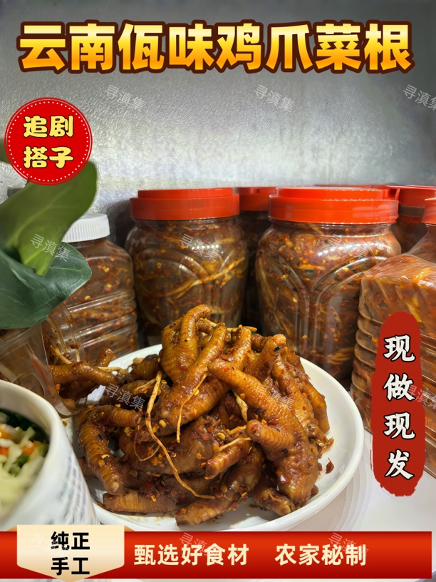 佤味麻辣鸡脚菜根