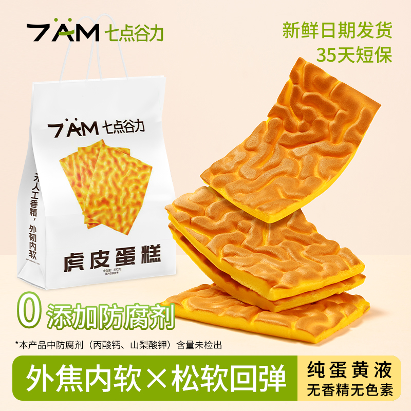 七点谷力虎皮蛋糕虎皮卷0添加防腐剂营养早餐小面包健康点心爆款