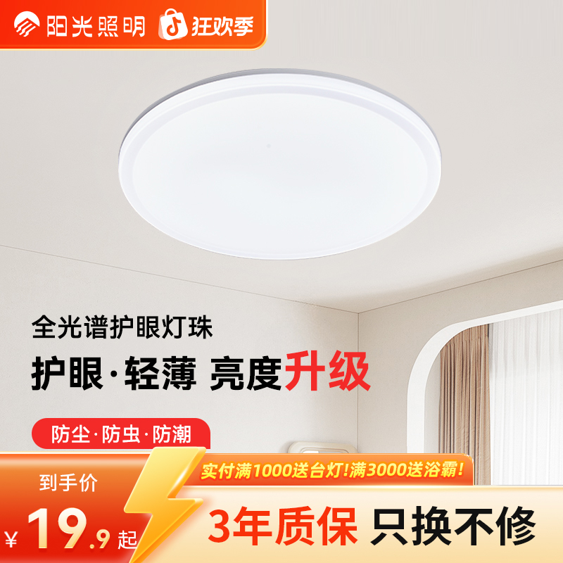 阳光照明【美心】led吸顶灯卧室护眼现代简约房间阳台过道灯