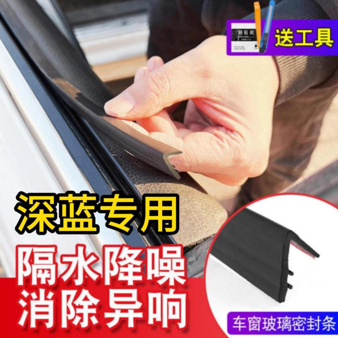 深蓝全系专用车窗密封条汽车玻璃隔音密封条防尘防水耐高温隔音条