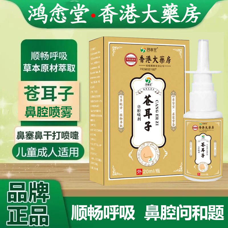 鸿悆堂苍耳子鼻喷萃取草本植物精华儿童成人鼻子通气家用四季皆宜