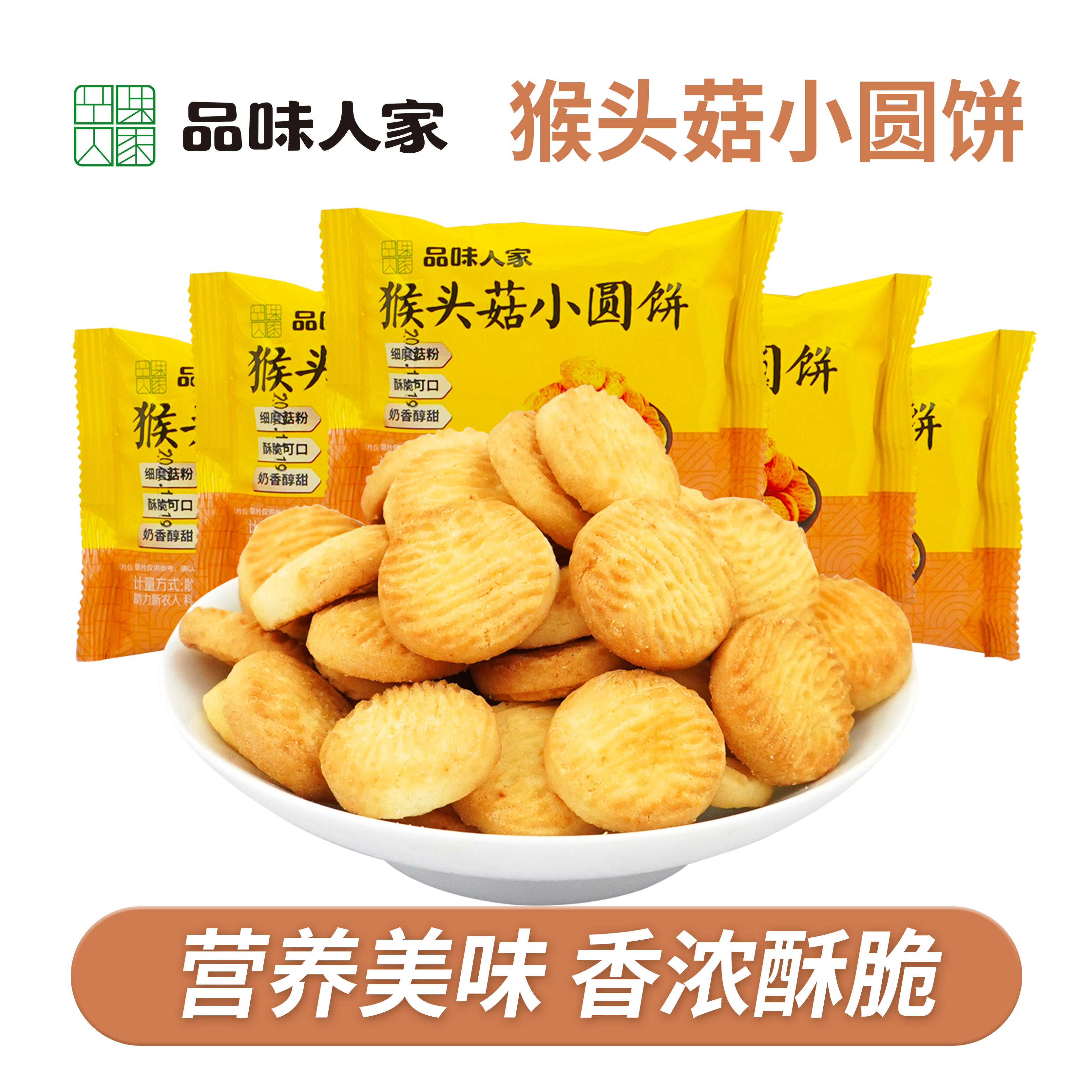 品味人家【25包/50包】猴头菇小圆饼休闲营养香酥饼干小零食 30g/袋
