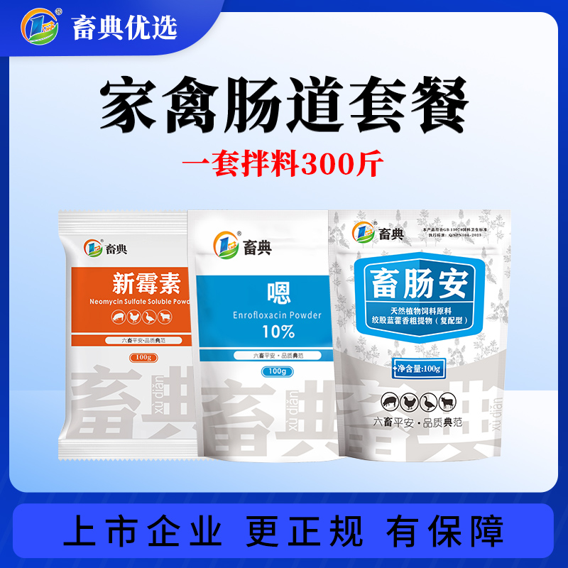 畜典鸡鸭鹅家禽畜牧肠道套餐添加剂拉稀黄白痢水便肠炎畜牧添加剂