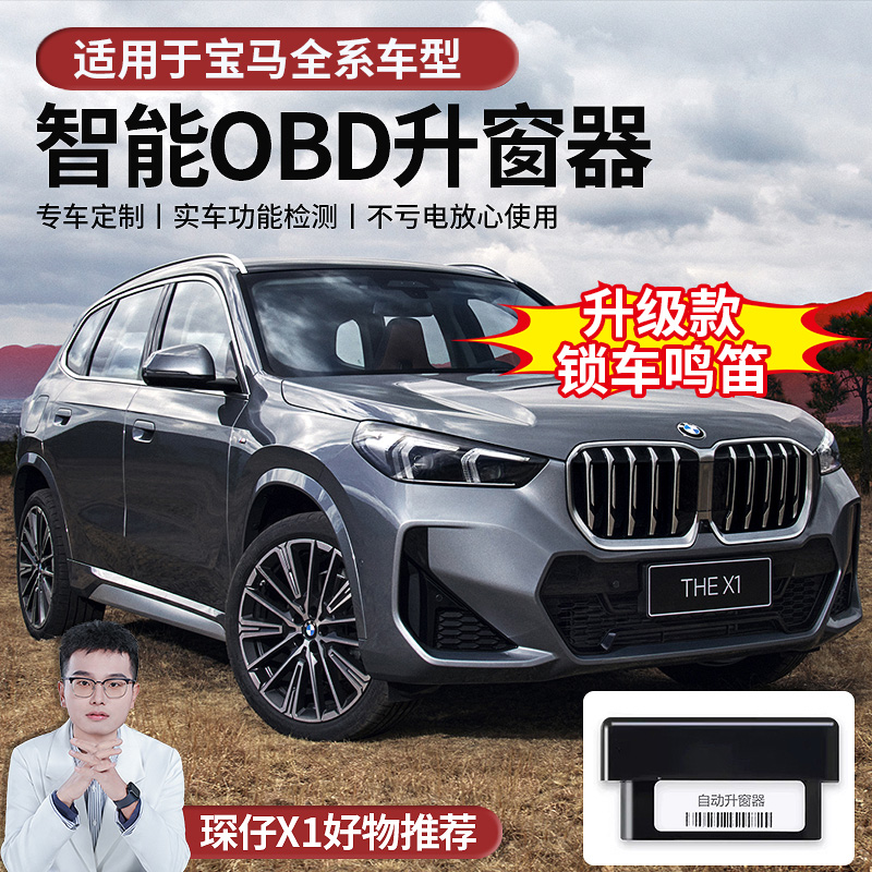 适用于宝马X1自动升窗器3系5系7系X3X5X7一键升窗器obd无损安装