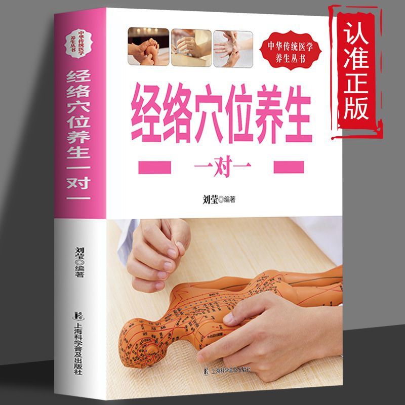 经络穴位养生一对一 穴位对症按摩 中医按摩法家庭保健养生书籍