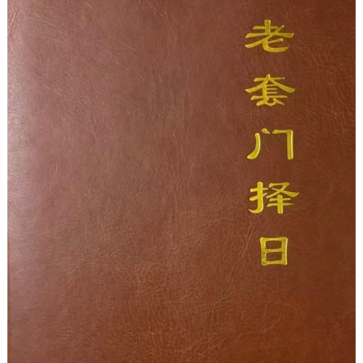 老套门择日，一本择日好书，实用性强学习更轻松