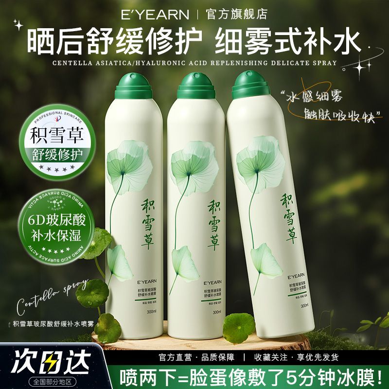 积雪草玻尿酸补水喷雾夏季滋润清爽肌肤舒缓泛红妆前保湿晒后修护