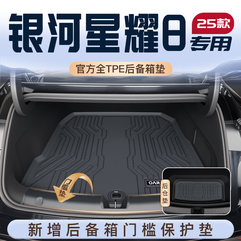 适用25款吉利银河星耀8EMi后备箱垫TPE尾箱垫子汽车内改装饰用品8