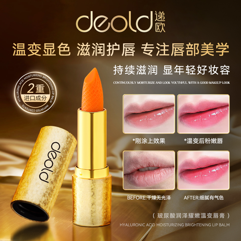 【千人千色 不易沾杯】迪拜递欧玻尿酸润泽耀嫩温变唇膏 水润嘟嘟唇