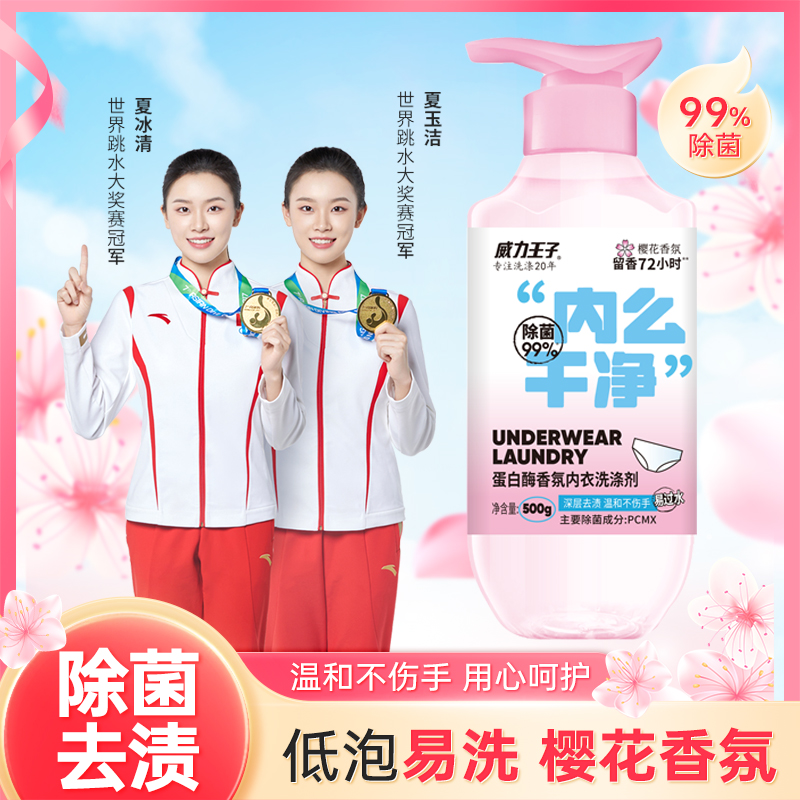 威力王子除菌去渍蛋白酶香氛内衣洗涤温和低泡樱花香氛内么干净