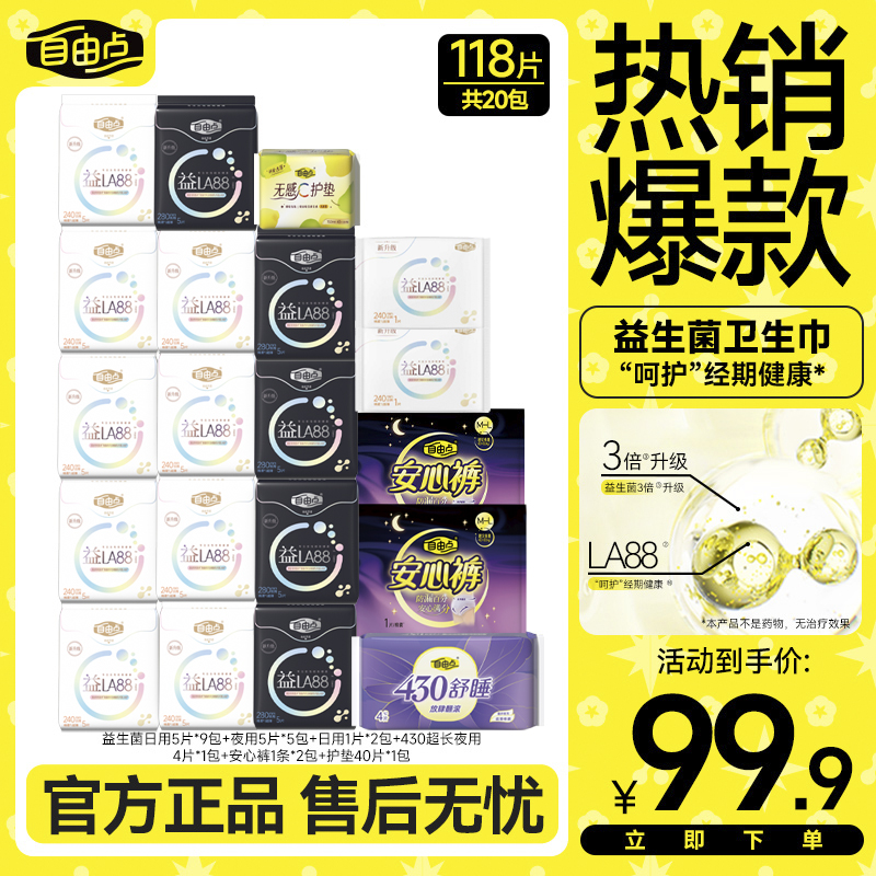 自由点益生菌夏季薄款轻薄透气卫生巾日夜用套组官方旗舰店正品sc