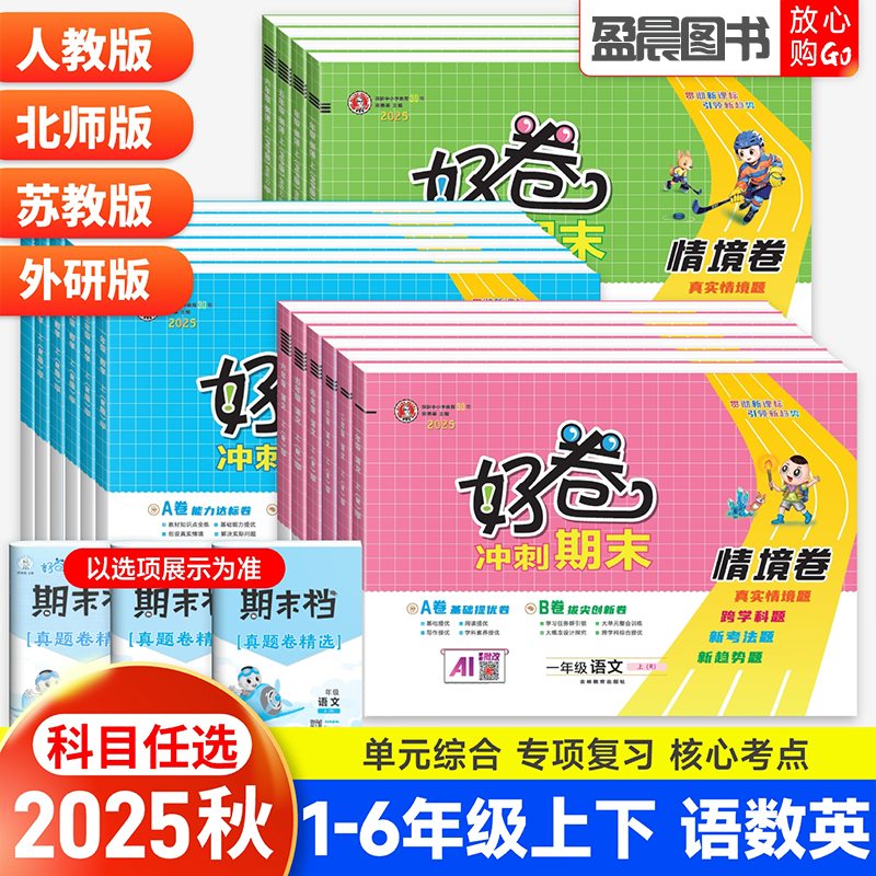 2025秋荣德基好卷一二三四五六年级上下册语文数学英语单元测试卷