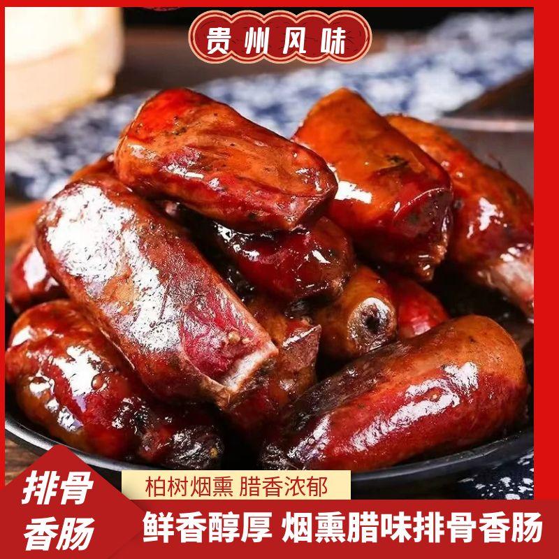 贵州柴火烟熏香肠排骨香肠腊排骨肠腊味排骨香肠腊肠黔味500g