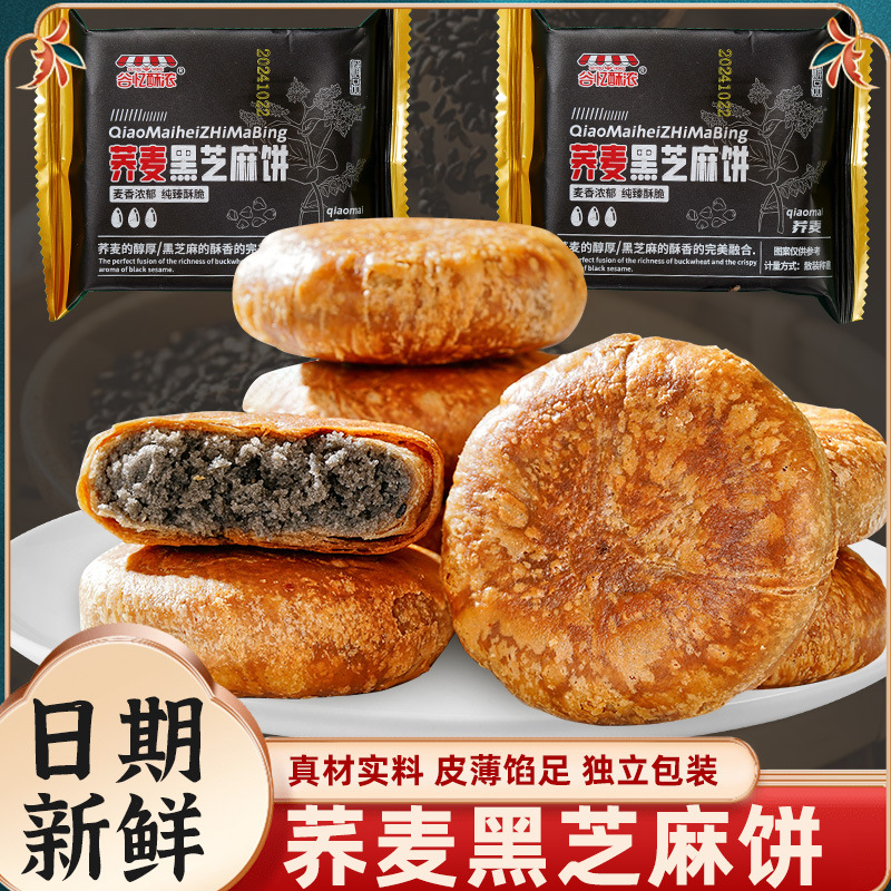 荞麦黑芝麻饼无加蔗糖掉渣酥饼馅休闲零食小吃老婆饼传统糕点早餐