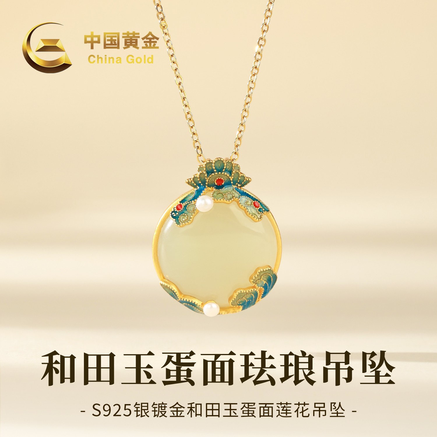 【中国黄金】双十一S925银镶和田玉蛋面莲花珐琅玉吊坠女款复古项链