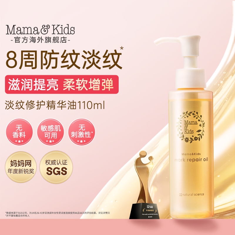 【达人专属】mamakids淡纹修护精华油孕期防妊娠纹护理油110ml