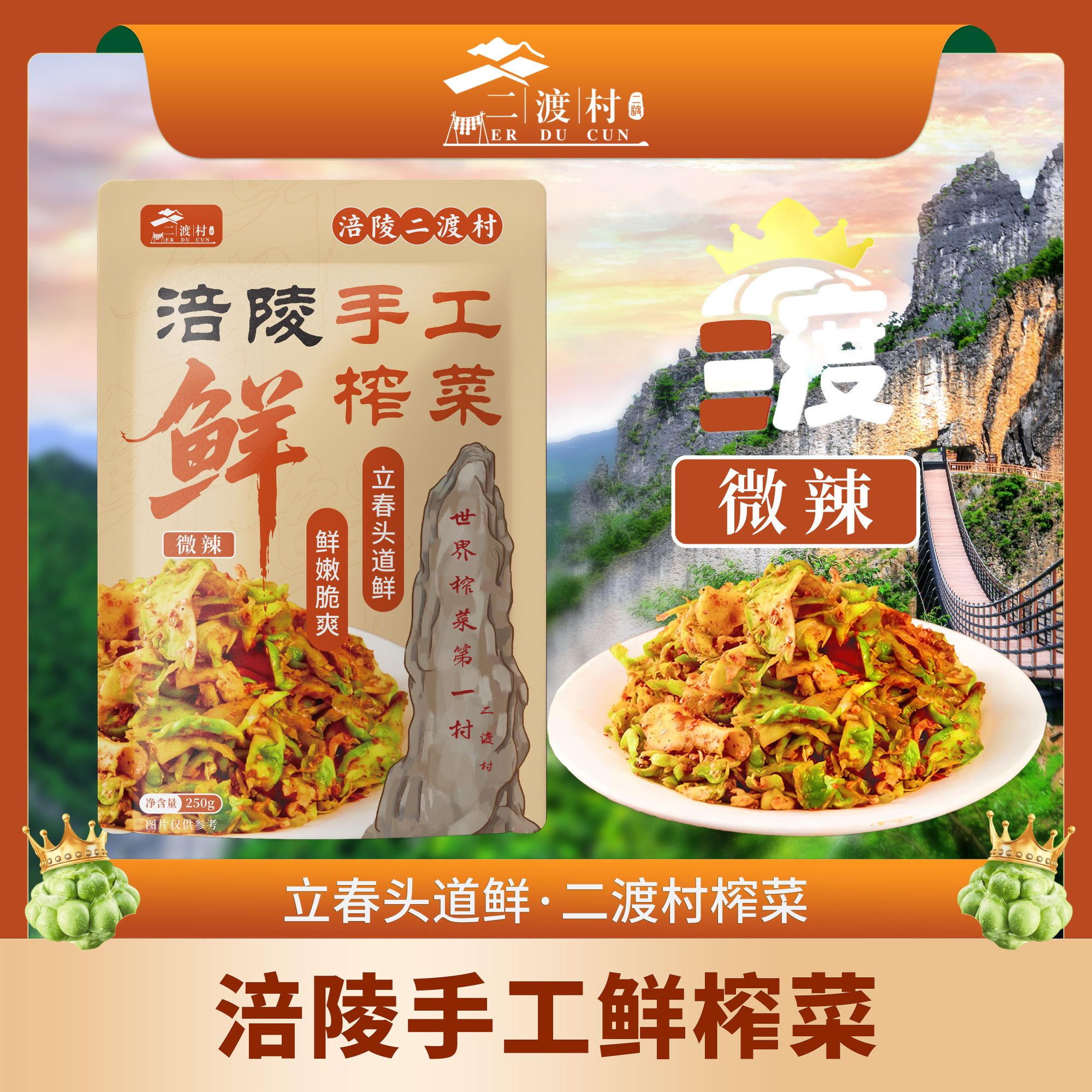 二渡村手工榨菜麻辣香脆半斤