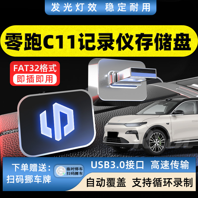 适用于零跑C11记录仪专用存储盘usb零跑C10/B10行驶视频移动盘