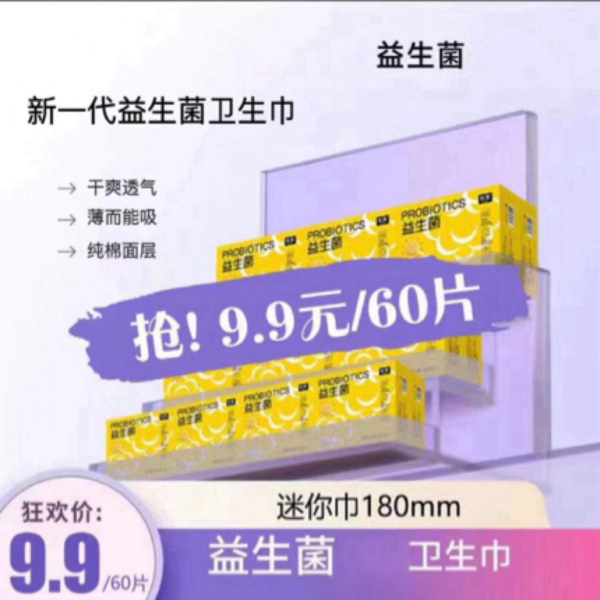 【益生菌卫生巾】迷你巾医护级姨妈巾超薄亲肤透气日夜用护垫迷你巾