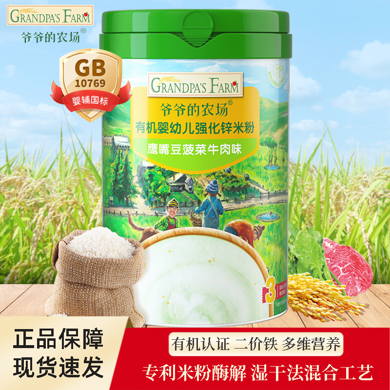 爷爷的农场有机婴儿米粉宝宝辅食营养米糊强化铁钙锌米糊婴幼儿