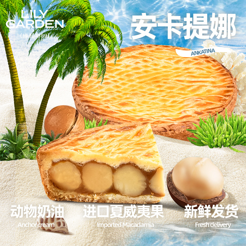 LILY GARDEN/荷家安卡提娜200g夏威夷果糕点坚果甜品追剧解馋零食