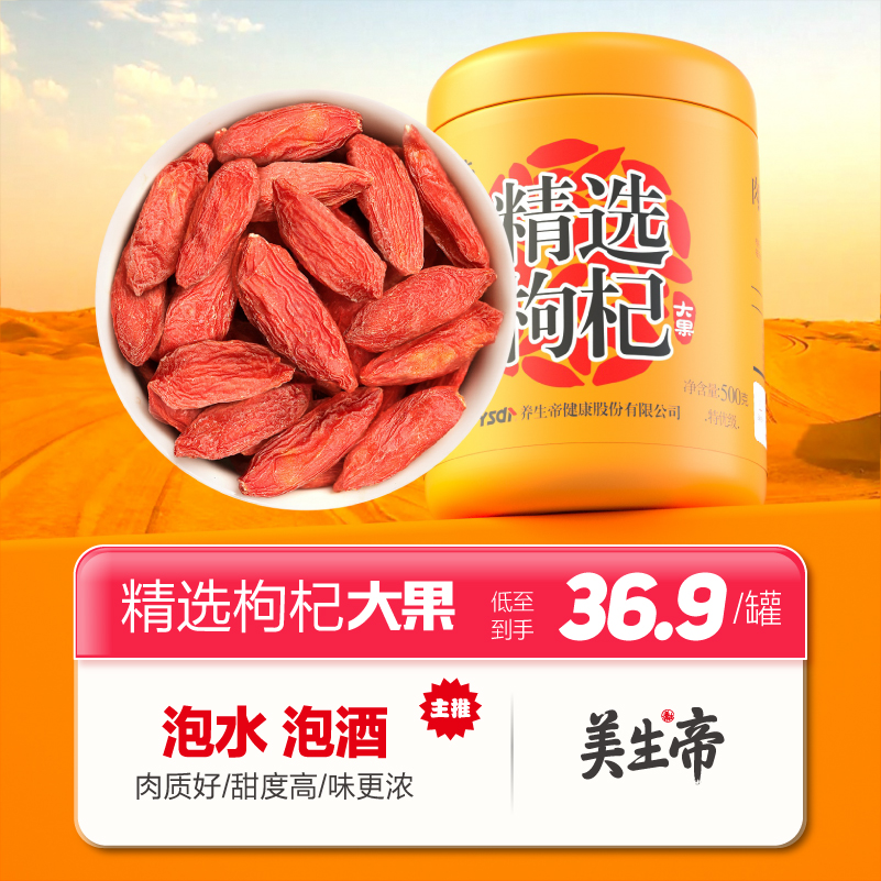 美生帝枸杞子宁夏500g特级无硫枸杞大果优质精选泡水泡茶煲汤400g