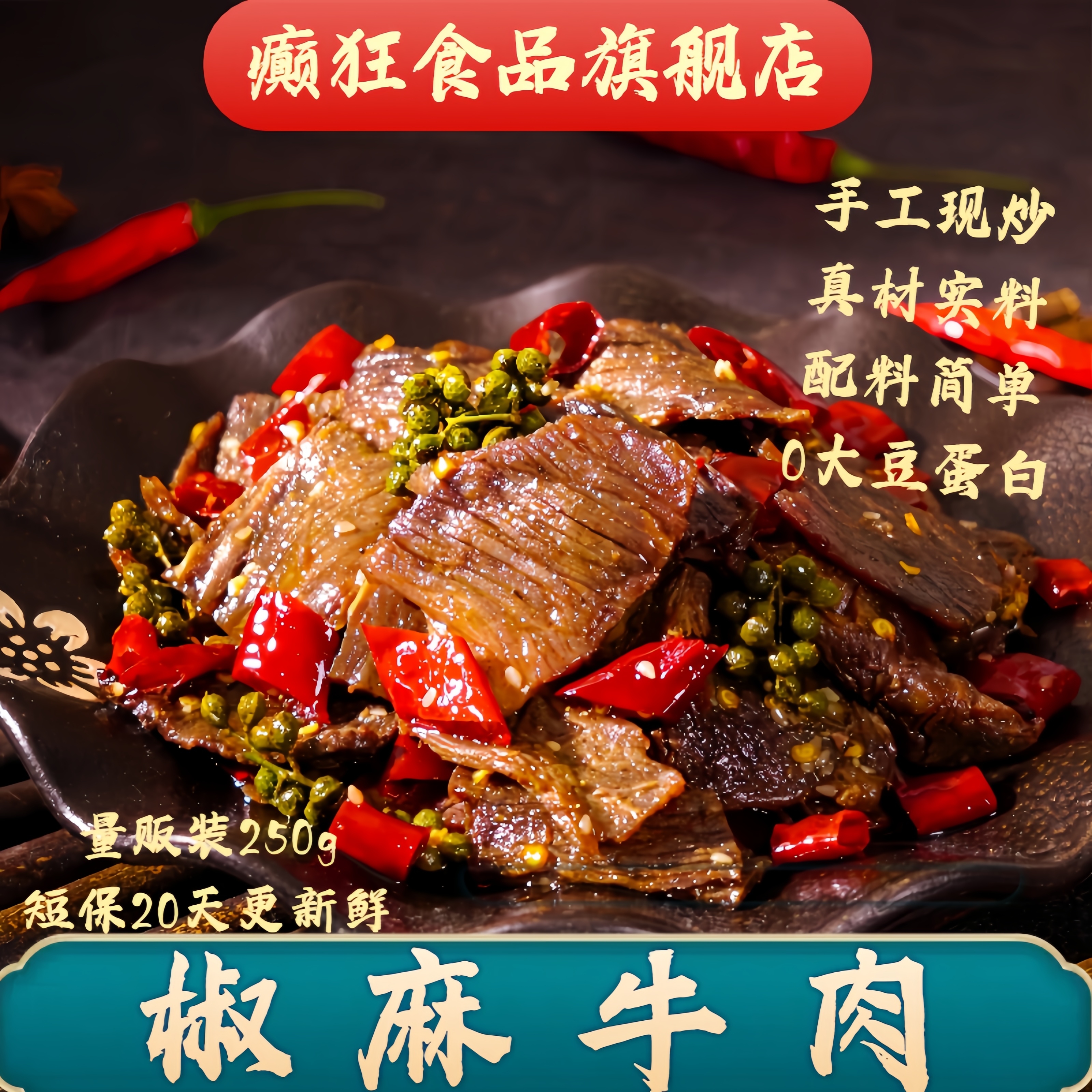 【癫狂】椒麻牛肉250g开袋即食传统手工炒制四川自贡味道解馋零食