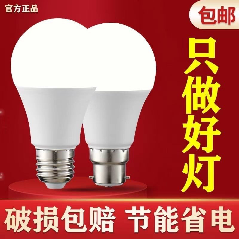 led灯泡超亮省电护眼家用节能灯白光暖光卧室商用螺口卡口球泡灯